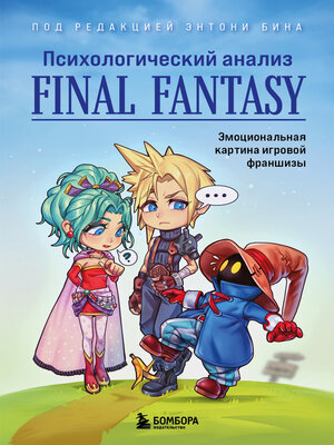 cover image of Психологический анализ Final Fantasy. Эмоциональная картина игровой франшизы